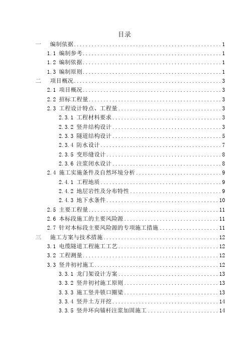 暗挖隧道主体、暗挖竖井及附属工程施工组织设计