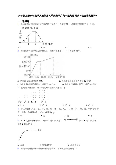 六年级上册小学数学人教版第八单元数学广角—数与形测试(包含答案解析)