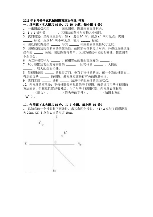 2013年9月份考试机械制图第三次作业 答案