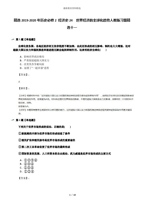 精选2019-2020年历史必修2 经济史24 世界经济的全球化趋势人教版习题精选十一