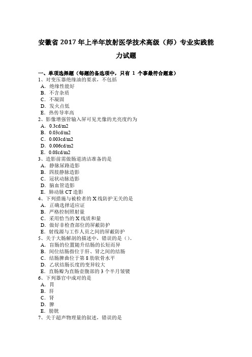 安徽省2017年上半年放射医学技术高级(师)专业实践能力试题