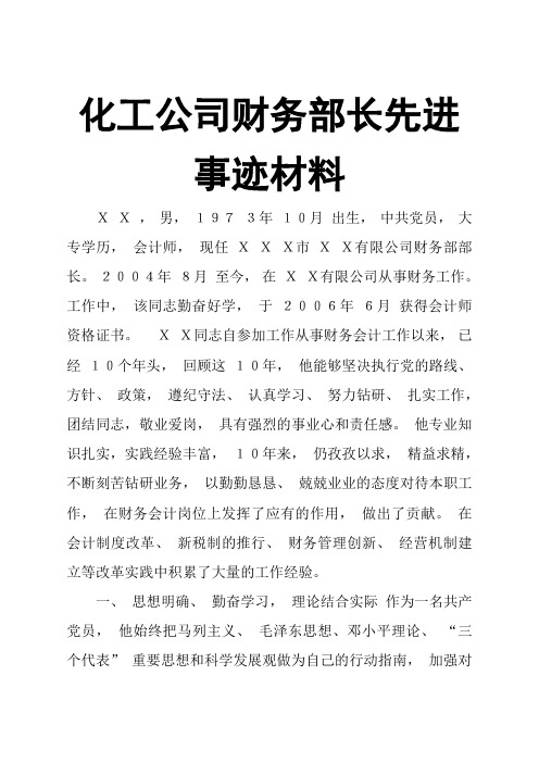 化工公司财务部长先进事迹材料