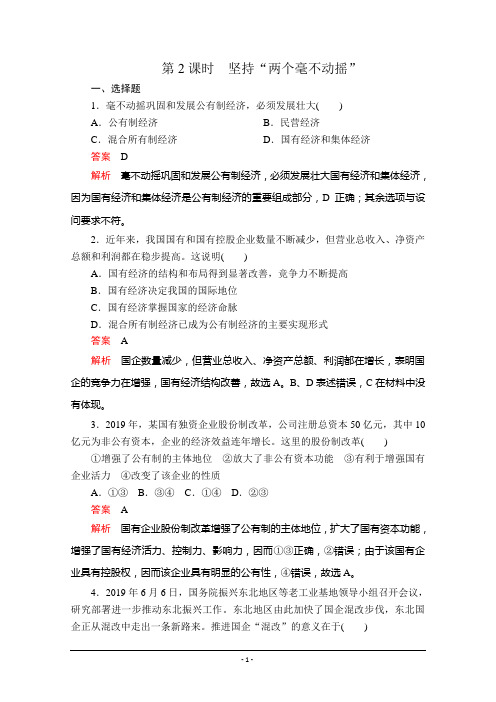 2020版人教版政治新教材同步精准刷题必修二检测卷第一单元第一课《我国的基本经济制度》第2课时