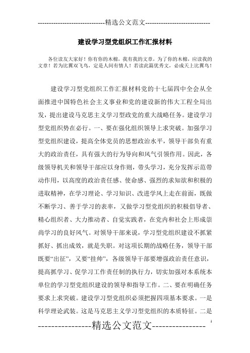 建设学习型党组织工作汇报材料