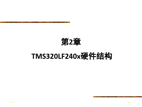 DSP课件第二章TMS320LF240x硬件结构