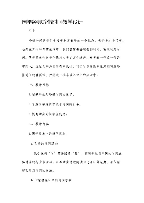 国学经典珍惜时间教学设计