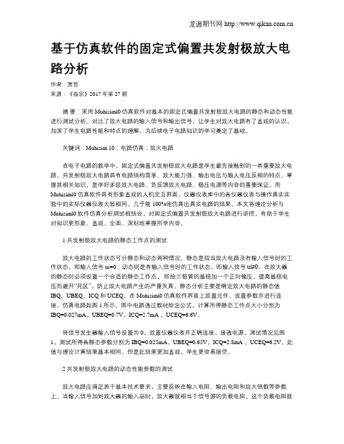 基于仿真软件的固定式偏置共发射极放大电路分析