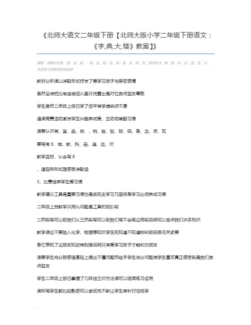 北师大语文二年级下册【北师大版小学二年级下册语文：《字,典,大,楼》教案】