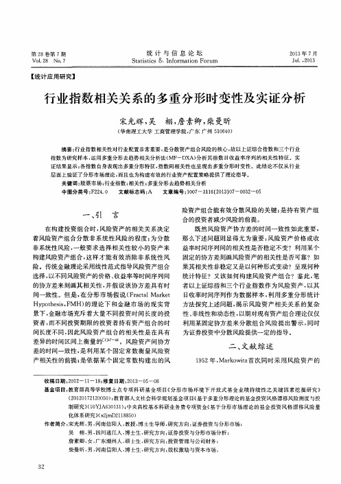 行业指数相关关系的多重分形时变性及实证分析