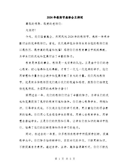 2024年教师节表彰会主持词（2篇）