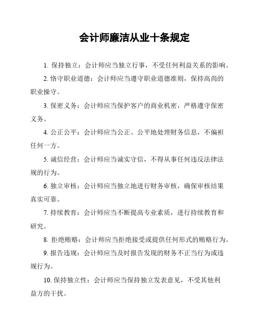 会计师廉洁从业十条规定