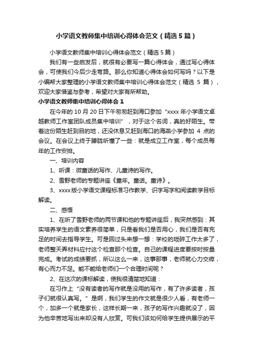 小学语文教师集中培训心得体会范文（精选5篇）