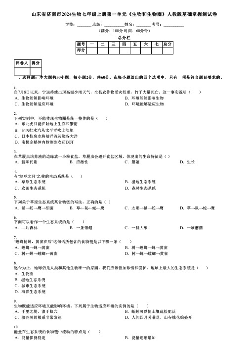 山东省济南市2024生物七年级上册第一单元《生物和生物圈》人教版基础掌握测试卷