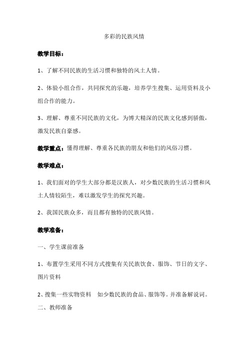 五年级品德与社会教案  多彩的民族风情(省一等奖)