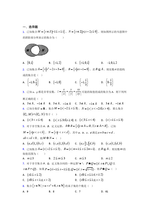 (易错题)高中数学必修一第一单元《集合》检测题(包含答案解析)(1)