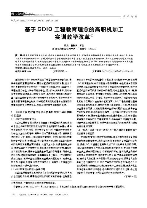 基于CDIO工程教育理念的高职机加工实训教学改革