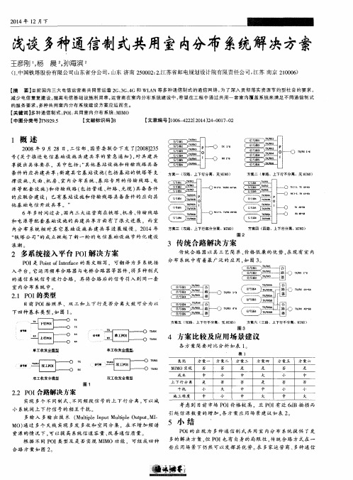 浅谈多种通信制式共用室内分布系统解决方案