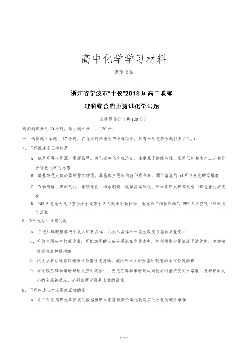 高考化学复习浙江省宁波市十校高三联考理综化学试题(原卷版).docx