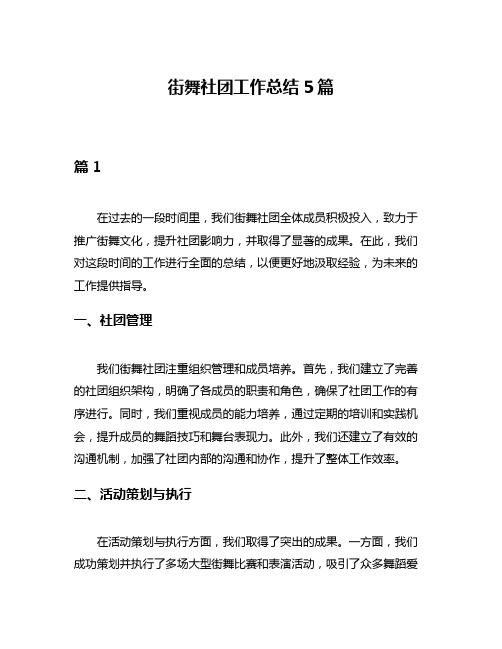 街舞社团工作总结5篇