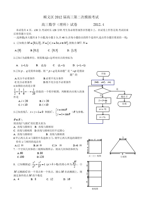 顺义区2012届高三第二次模拟考试(理科数学)带详细答案