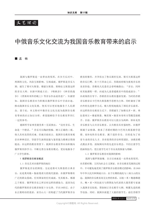 中俄音乐文化交流为我国音乐教育带来的启示