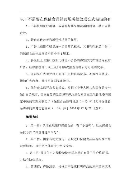 以下不需要在保健食品经营场所摆放或公式粘贴的有