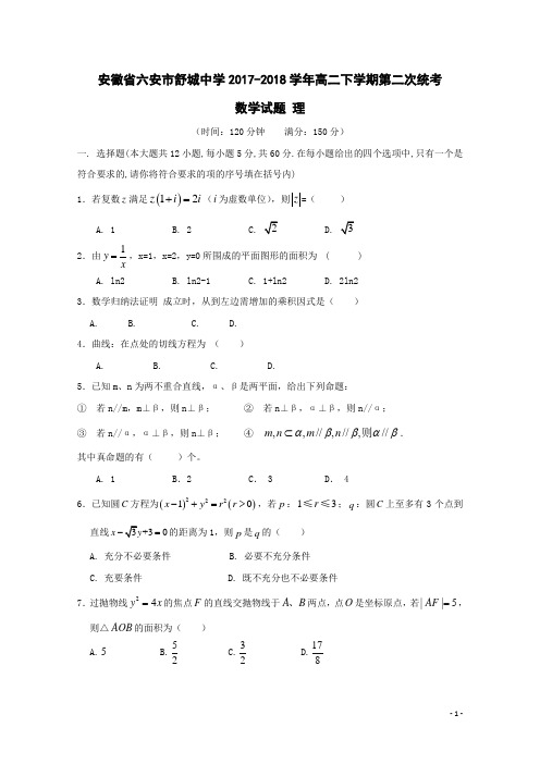 安徽省六安市舒城中学2017-2018学年高二数学下学期第二次统考试题理(含答案)