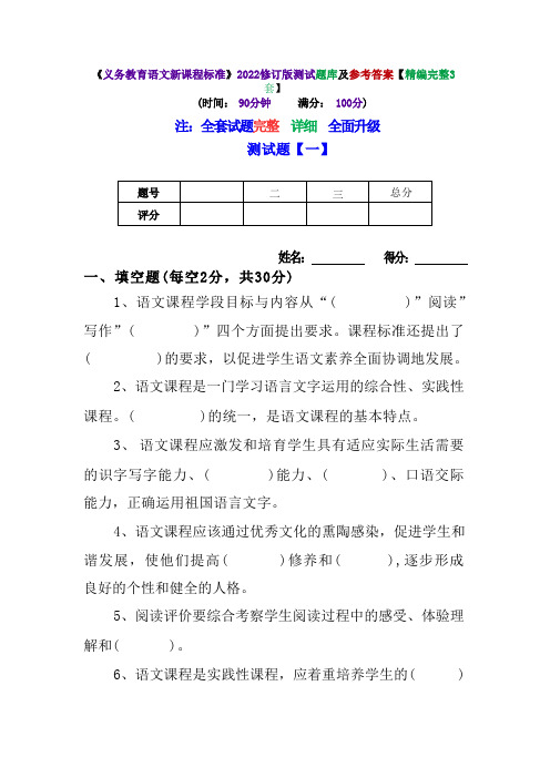 《义务教育语文新课程标准》2022修订版测试题库及参考答案【精编完整3套】 