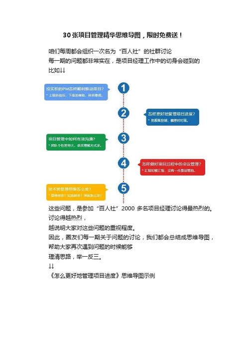 30张项目管理精华思维导图，限时免费送！