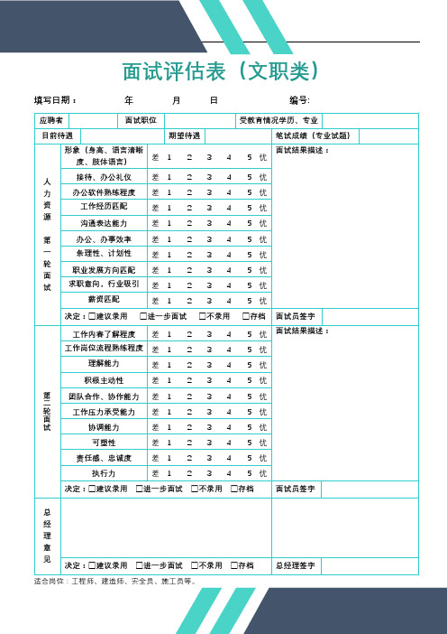 HR-14-面试评估表(文职类)