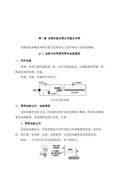 第一章 电路的基本概念和基本定律