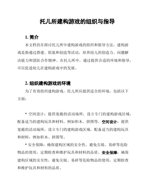 托儿所建构游戏的组织与指导