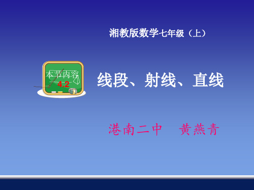 初中数学湘教版七年级上册4.2线段、射线、直线(1)