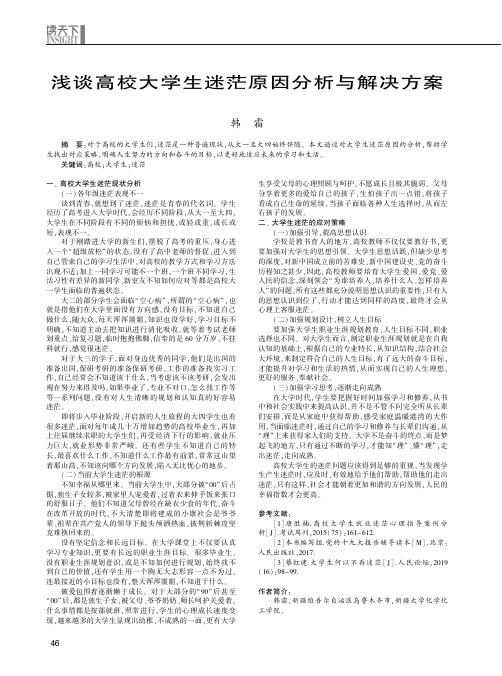 浅谈高校大学生迷茫原因分析与解决方案