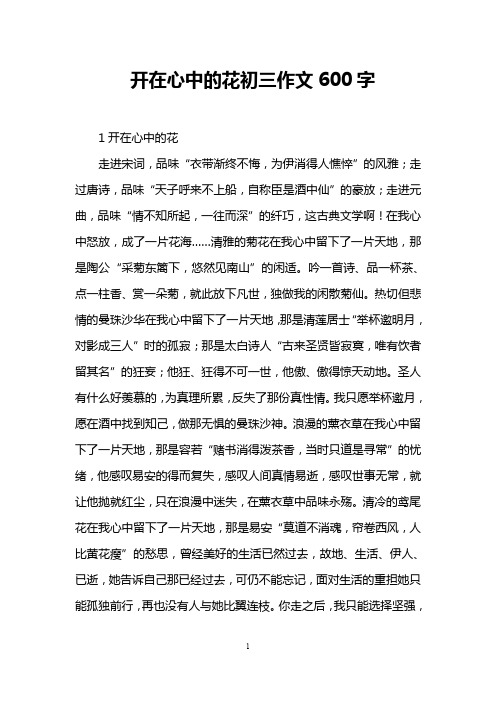 开在心中的花初三作文600字