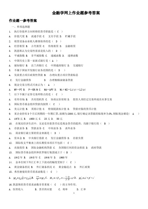 金融学网上作业题参考答案