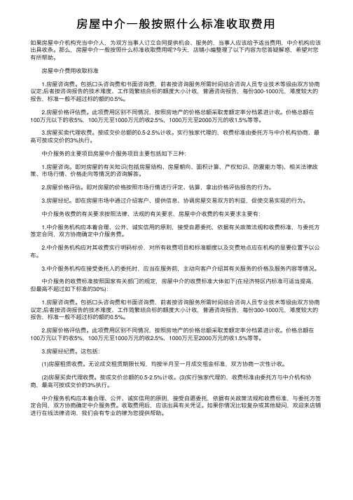 房屋中介一般按照什么标准收取费用