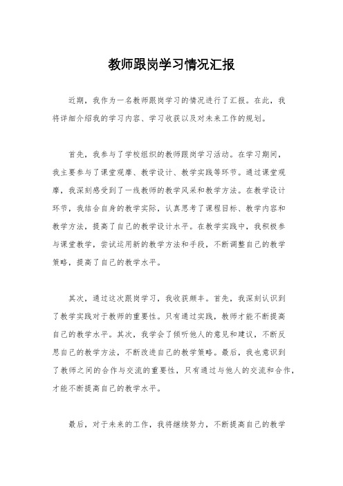 教师跟岗学习情况汇报