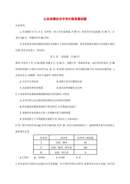 2021年山东省潍坊市中考生物真题试题Word版含答案