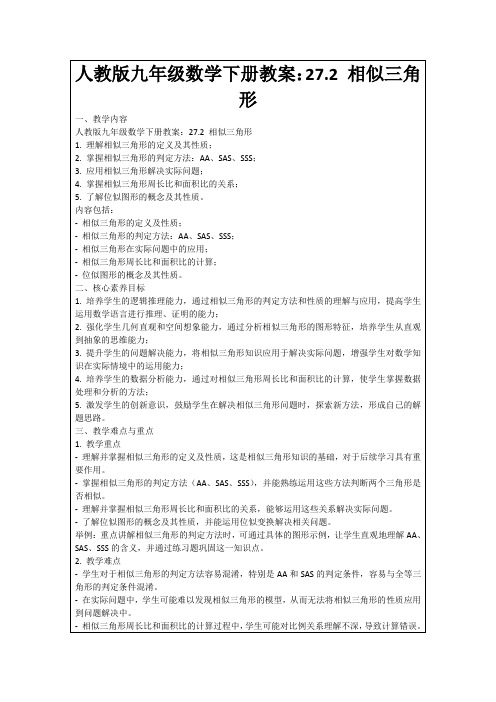 人教版九年级数学下册教案：27.2相似三角形