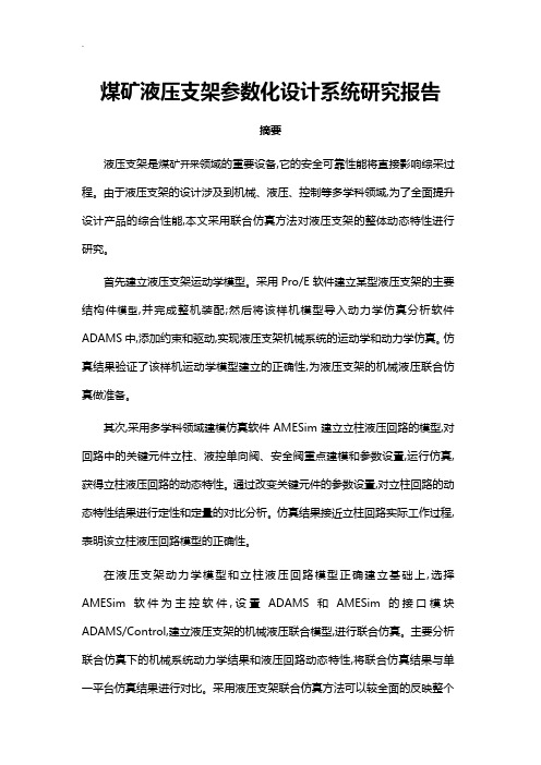 煤矿液压支架参数化设计系统研究报告