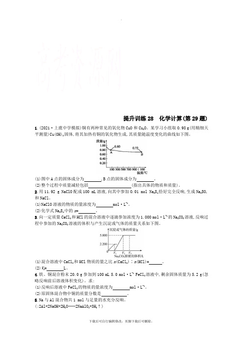 (浙江专用)2021年高考化学大二轮复习第二部分试题强化突破提升训练28化学计算第29题