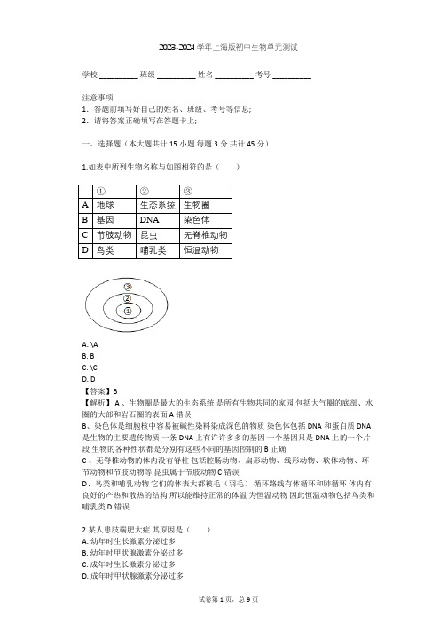 2023-2024学年初中生物上海版八年级上第2章 人体生命活动的调节单元测试(含答案解析)