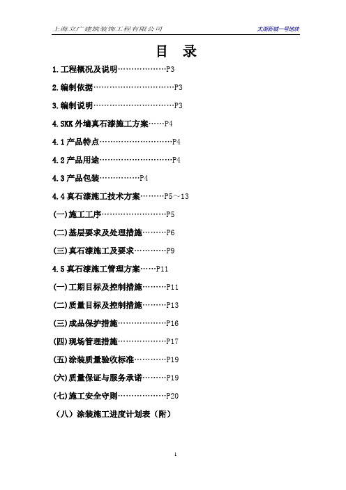 多彩真石漆施工方案