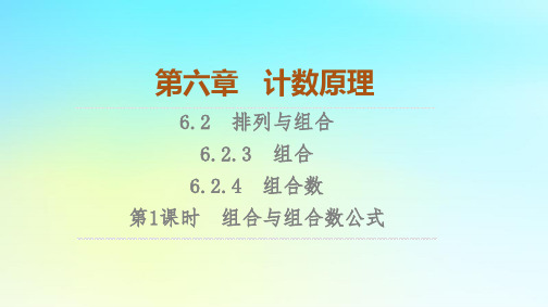 2023新教材高中数学第6章计数原理6.2排列与组合6.2.3组合6.2.4组合数第1课时组合与组合