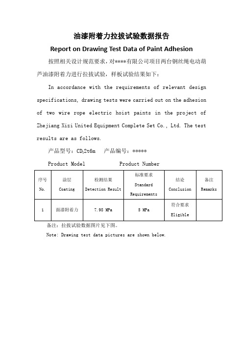 油漆附着力拉拔试验数据报告