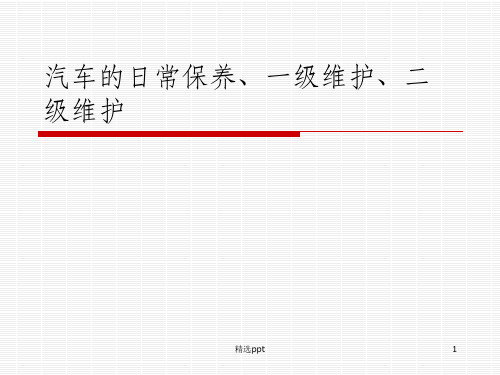 汽车的日常保养维护知识培训教材