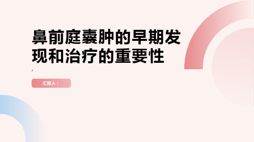 鼻前庭囊肿的早期发现和治疗的重要性