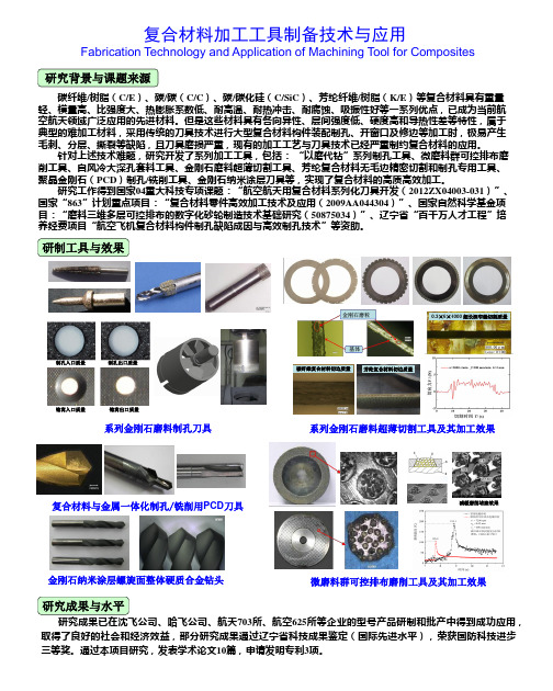 大连理工大学科技成果——复合材料加工工具制备技术与应用