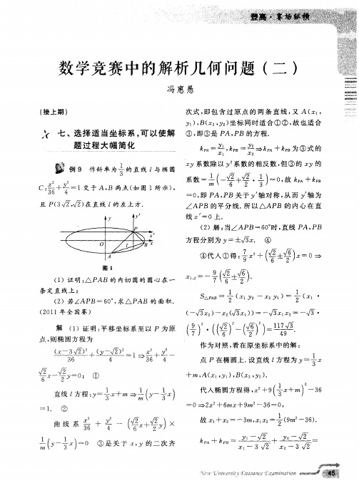 数学竞赛中的解析几何问题(二)